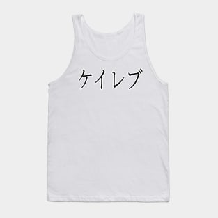 CALEB IN JAPANESE Tank Top